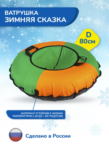 Тюбинг ватрушка для катания детская F78 80 см, плюшка для катания с ...