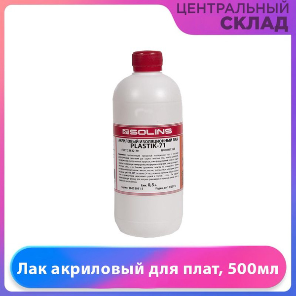 Лак акриловый для печатных плат, 500мл, 0.45кг - купить с доставкой по ...