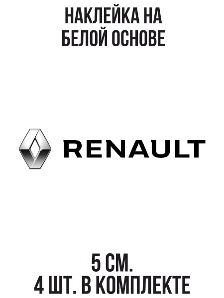 Наклейки на авто рено логан - купить по выгодным ценам в интернет ...