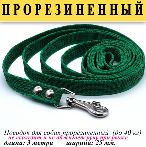 Поводок прорезиненный для собак зеленый 25мм, 3 метра. (до 40кг ...