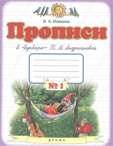 Прописи Дрофа 1 класс, ФГОС, Илюхина В. А, к "Букварю" Андриановой Т. М ...