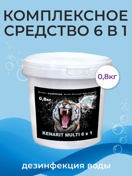 Хлорное средство для дезинфекции воды КЕНАРИТ мульти 6 в 1, химия для ...