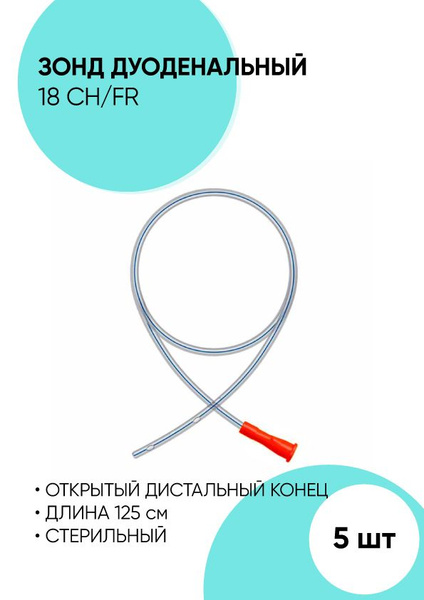Зонд (катетер) дуоденальный размер 18. 5 штук. Стерильно. - купить с ...