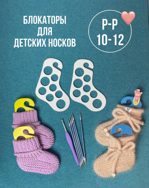 Блокаторы двусторонние для вязания носков и чулок, сушки и демонстрации ...