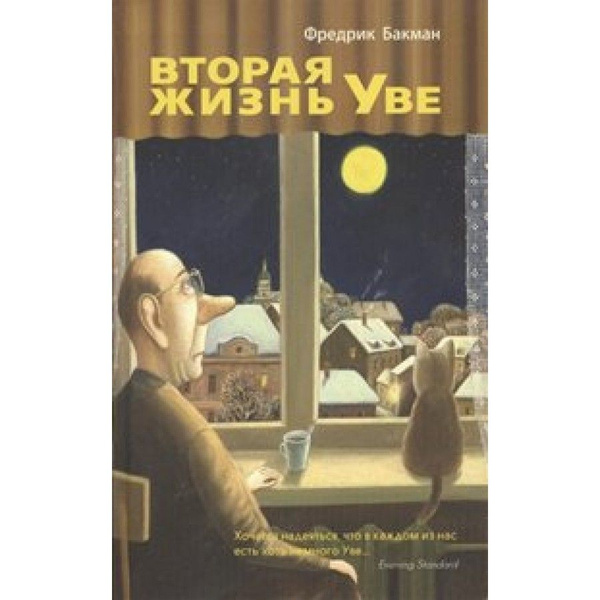 Книга. Вторая жизнь Уве. Ф.Бакман - купить с доставкой по выгодным ...