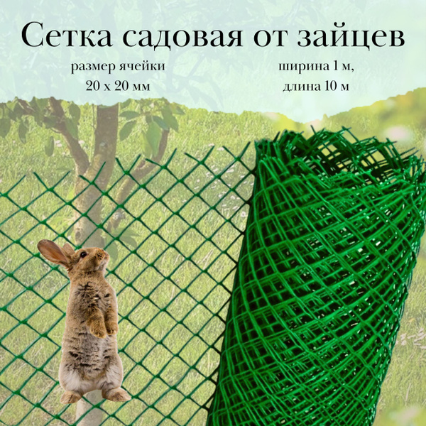Сетка для защиты саженцев от грызунов, 1 х 10 м, размер ячейки 20 х 20 ...