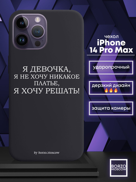 Черный силиконовый чехол для iPhone 14 Pro Max Я девочка, я хочу решать ...