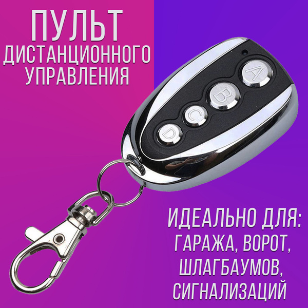 Брелок для автоматических ворот для шлагбаумов - пульт дистанционного ...