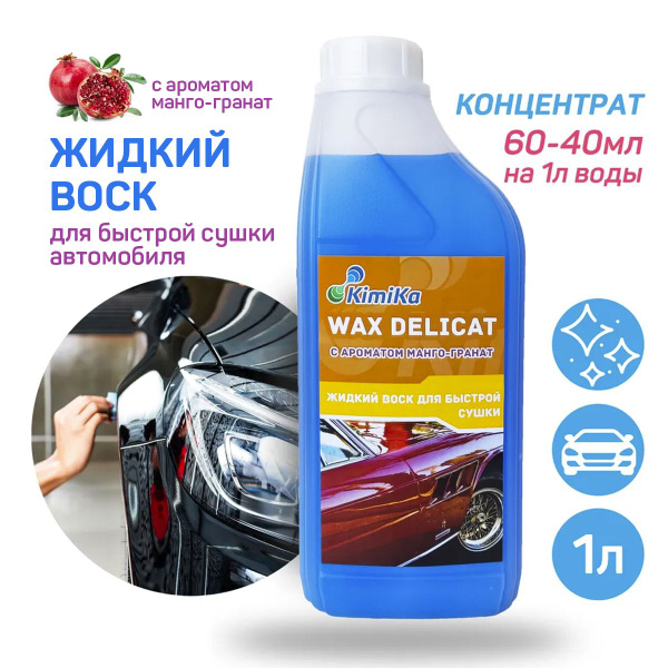Воск для автомобиля KimiKa WAX DELICAT - купить по низким ценам в ...