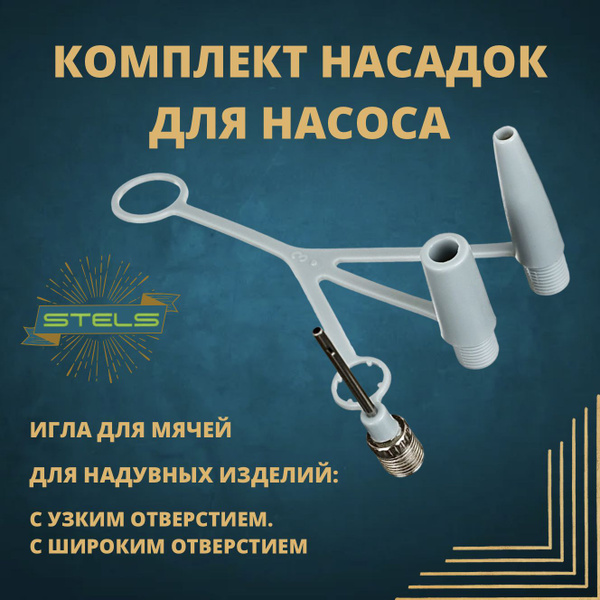 Комплект насадок STELS, для насоса, из 3-х элементов. Наконечник для ...