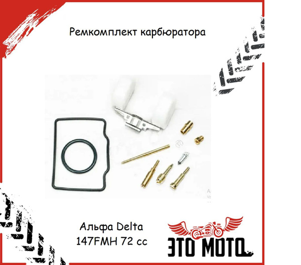 Ремкомплект карбюратора мопед Альфа Delta 147FMH 72 сс - купить по ...