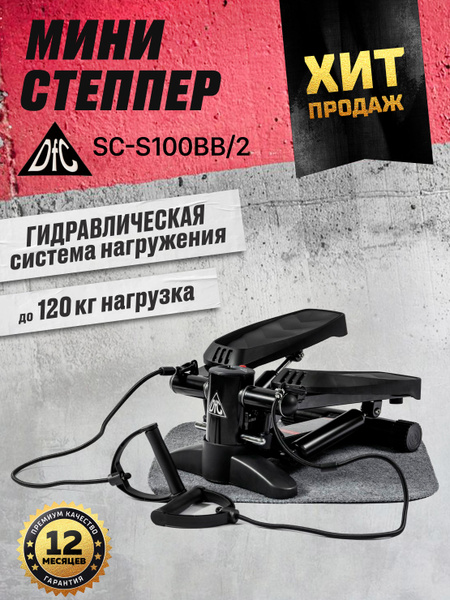 Министеппер DFC SC-S100BB/2, кардиотренажер, тренажер для ног и ягодиц ...