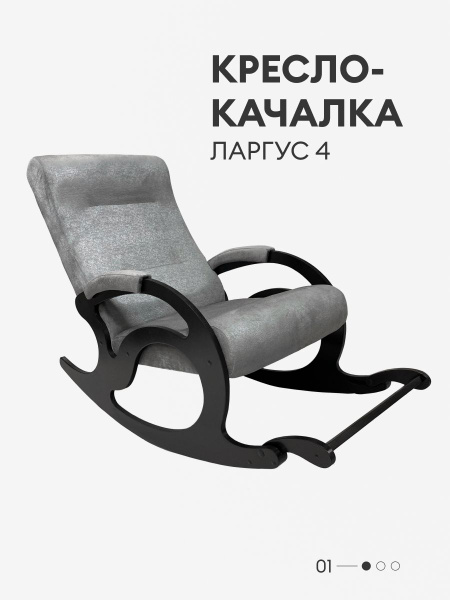 Кресло качалка ларгус 4