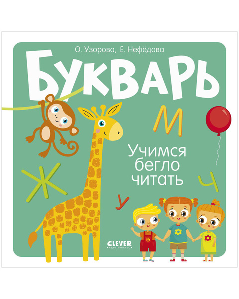 Букварь. Учимся бегло читать | Узорова Ольга Васильевна - купить с ...