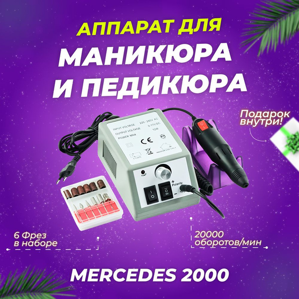 Lina Аппарат для маникюра и педикюра Mercedes-2000-001 - купить по ...