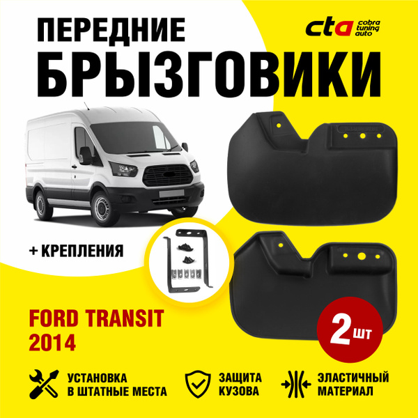 Брызговики передние FORD TRANSIT (Форд транзит) 2014-2022, Optimum ...