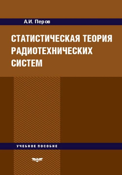 Теория радиотехники
