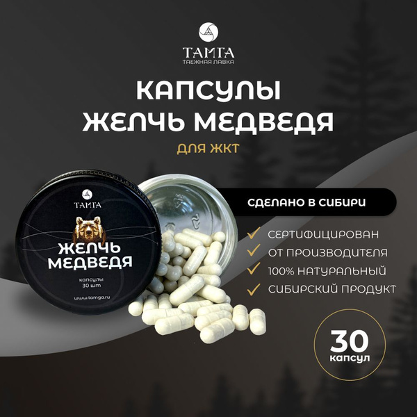 Желчь медведя - 30 капсул - купить с доставкой по выгодным ценам в ...