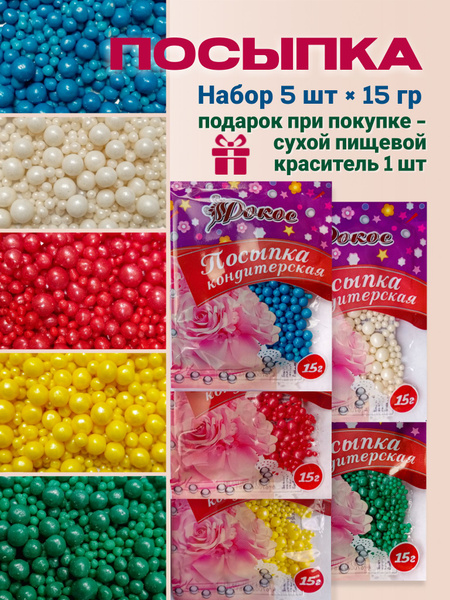 Посыпка кондитерская шарики, драже рисовое в глазури, украшение для ...