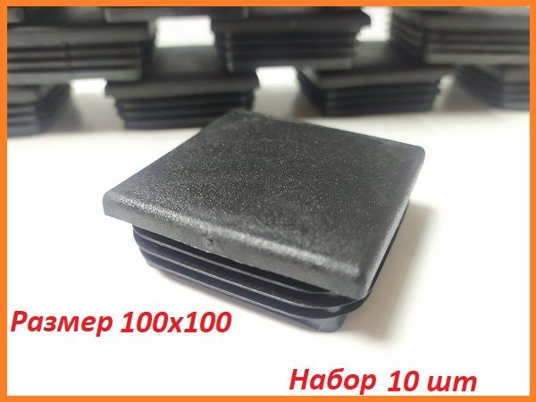 Заглушка 100 х 100 мм, для профильной трубы, 10 шт - купить с доставкой ...