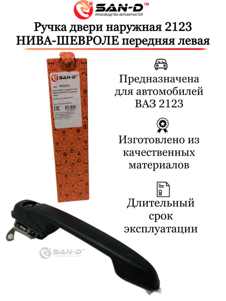 Ручка двери наружная 2123 Нива-Шевроле передняя левая - купить с ...