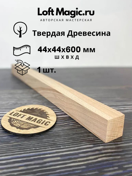 Брусок-рейка сухой из бука 44х44х600мм цельный шлифованный заготовка ...