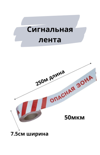 Сигнальная лента 7.5см х 250м оградительная 1шт 50мкм ОПАСНАЯ ЗОНА ...