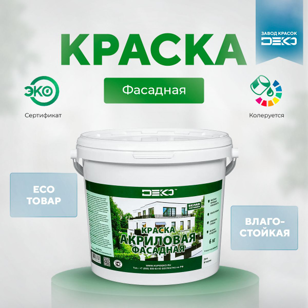 Краска DEKO фасадная белая Быстросохнущая, Акриловая дисперсия, Матовое ...