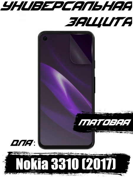 Защитная пленка Защитная Матовая пленка для экрана Нокия Нокиа 3310 ...