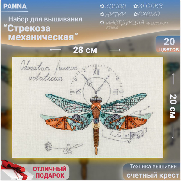 Набор для вышивания PANNA / вышивка "Стрекоза механическая" / 28х20 см ...