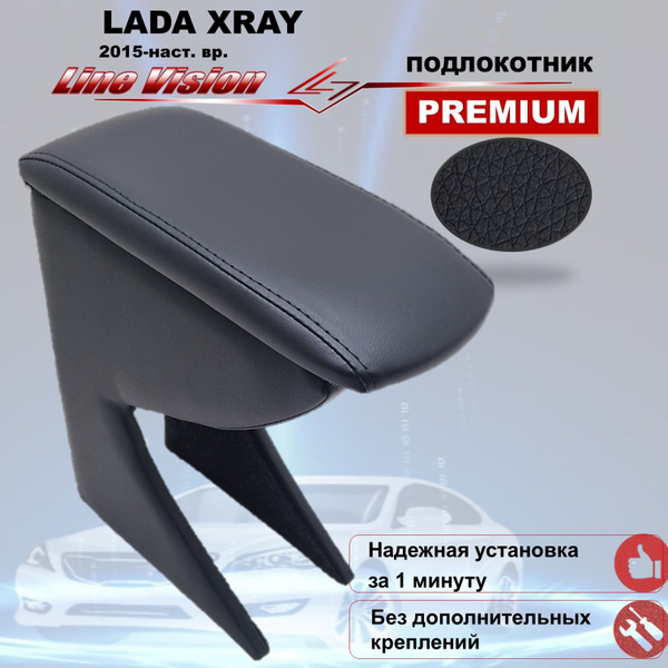 Lada X-Ray / Лада Х-Рей (2015-наст.вр.) подлокотник (бокс-бар) в авто ...