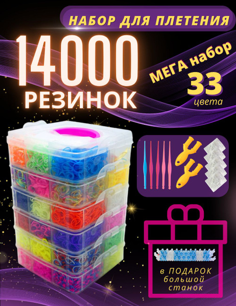 Наборы для плетения из резинок Rainbow Loom Bands