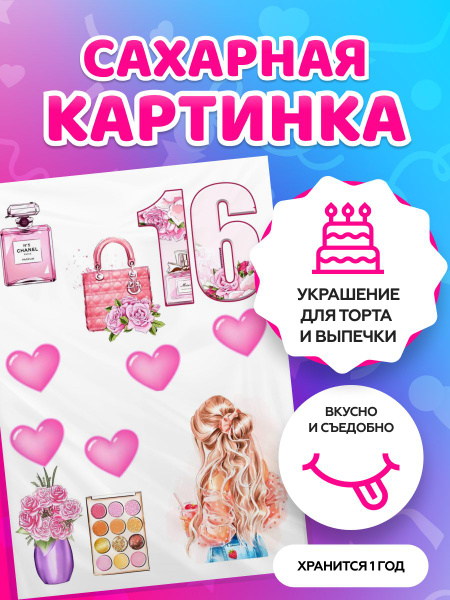 Сахарная картинка на торт девушке / дочке С Днем Рождения. Кондитерские ...