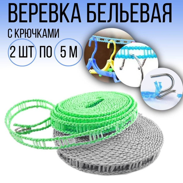 Веревка для сушки белья на плечиках с крючками, 2 шт. по 5 м. - купить ...