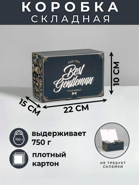 Подарочная коробка для мужчины "Джентельмену", 22 х 15 х 10 см - купить ...
