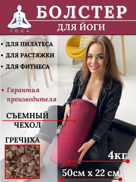 Болстер с лузгой для йоги, валик для спины, с регулированием плотности ...