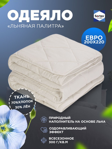 Одеяло Sortex БамбуковыйСон, 200x220, Всесезонное, с наполнителем Лен ...