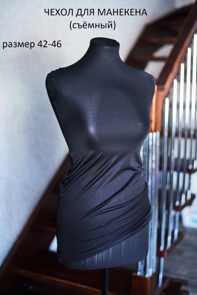 Чехол на манекен - купить с доставкой по выгодным ценам в интернет ...