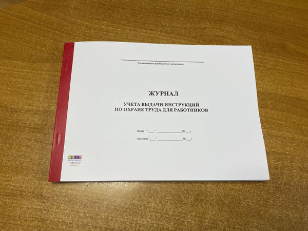 Журнал учета выдачи инструкций по охране труда для работников, 50 ...