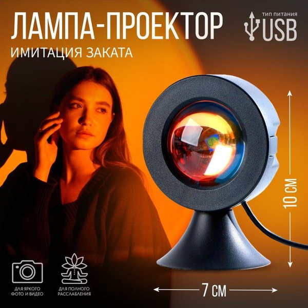 Лампа-Закат ( закатная лампа) - купить с доставкой по выгодным ценам в ...