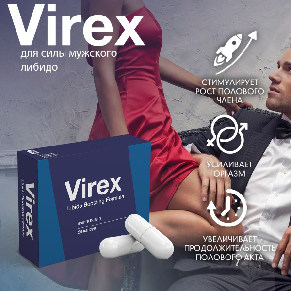 Virex Возбуждающее средство, Капсулы, 500 млмл - купить с доставкой по ...