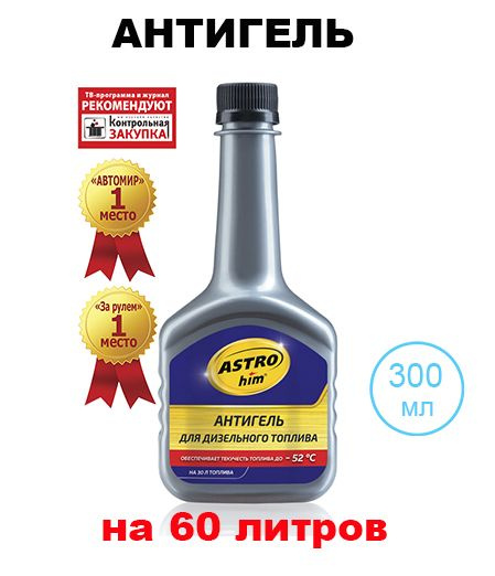 Антигель Астрохим для дизтоплива 300 мл (на 60 л), АС-120 - купить с ...