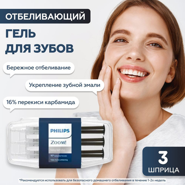 Philips Zoom Nite White 16% Набор для ночного домашнего отбеливания ...