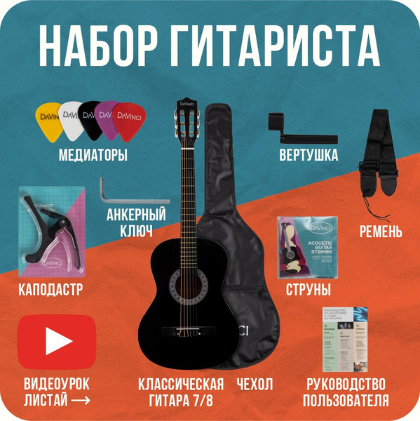 DAVINCI DC-50A BK PACK - набор гитариста (Гитара классическая 38 ...