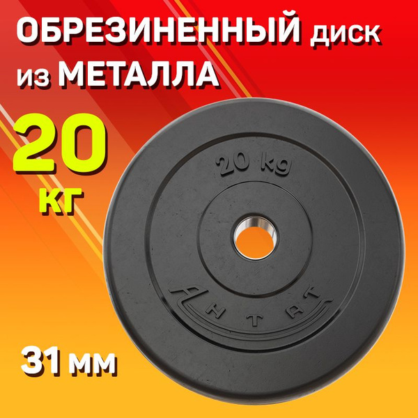 Диск 20 кг 31 мм АНТАТ металлический обрезиненный / Блин для штанги и ...