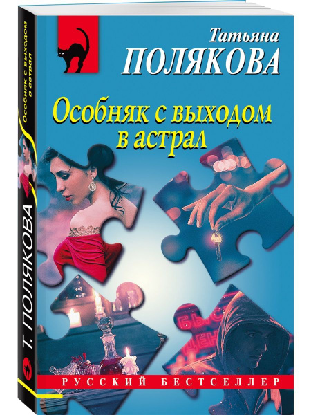 Особняк с выходом в астрал - купить с доставкой по выгодным ценам в ...