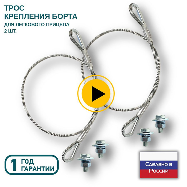 Трос для крепления борта легкового прицепа с метизами (2 шт, комплект ...