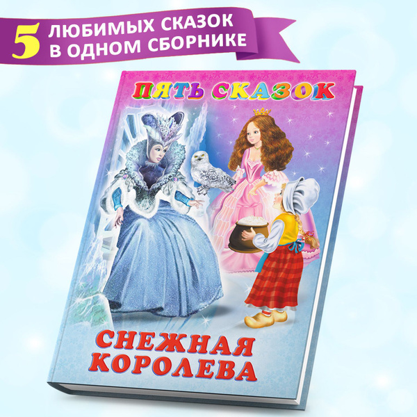 Сборник сказок для детей из серии "Пять сказок", детские книги - купить ...