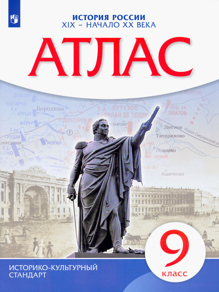 История России. XIX - начало XX века. 9 класс. Атлас. Атлас. Дрофа ...