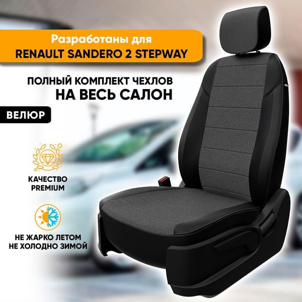 Чехлы для автомобильных сидений Renault Sandero 2 Stepway / Рено ...